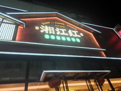 -湘江红·湖南招牌菜(莲花南路店)
