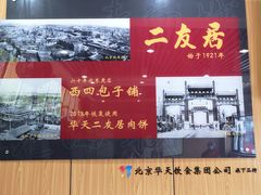 -华天二友居肉饼(宫门口店)