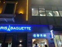 -巴黎贝甜(周浦海印店)