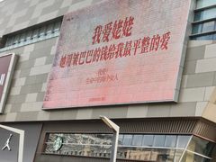 -沈阳铁西万象汇