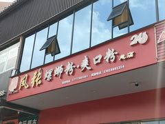 -凤张螺蛳粉·爽口粉(跃进路总店)