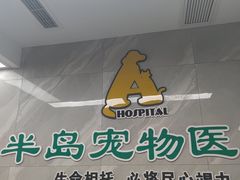-半岛宠物医院24小时(白果林店)