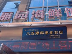 -丽园海鲜饭店(东关街店)