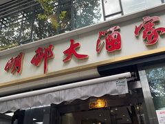 门面-光明邨大酒家(淮海路店)