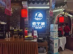 -老宁波1381餐厅(宏泰广场店)