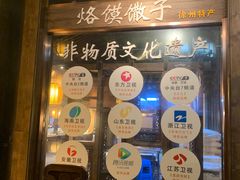 门面-大张烙馍村(泉山店)