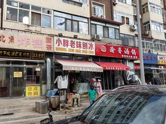 -小胖老味刨冰