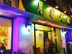 门面-月圆火锅(宁海东路二店)