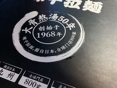 -味千拉面(杭州滨江星光大道店)