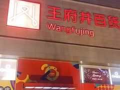 -王府井百货(总府店)