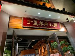 门面-丁里羊肉小镇(天鹅湖总店)