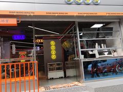 -定旺冰室·香港冰室(水贝店)