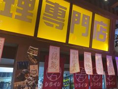 -白石的深夜食堂(济南万象城店)