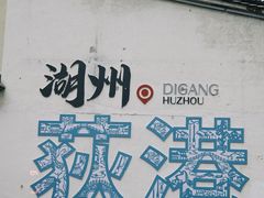 -丝绸小镇荻港古村