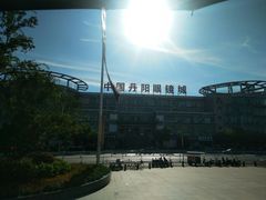 -中国丹阳眼镜城