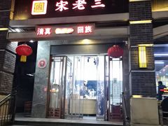-宋老三苏肉羊肉汤老店