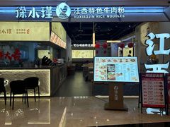 -徐大川剁椒猪脚饭(大浪店)