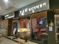 门面-大头虾越式风味餐厅(光明广场店)