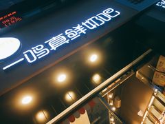 -一鸣真鲜奶吧(三山街地铁站店)