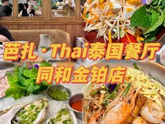 -芭札·Thai泰国餐厅(同和金铂天地店)