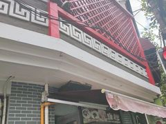 -王家沙点心店(西康路店)