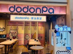 -dodonpa.墩墩伐 便当食堂(博华广场店)