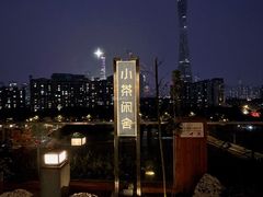 -小茶闲舍·观景商务茶馆(广州塔店)