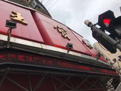 -王宝和酒家(黄浦店)