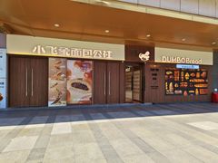 -小飞象面包公社(珠江路金鹰店)