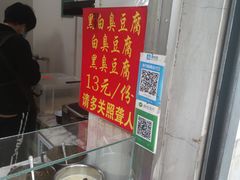 -无声臭豆腐(大井1号店)