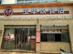 -玉华饮食店(茅台路店)
