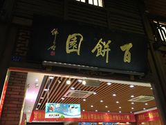 门面-百饼园(南后街店)