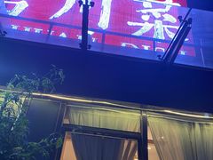 -渝信川菜(南滨店)