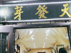 门面-天发芽·何记葫芦头泡馍·老字号(小南门店)