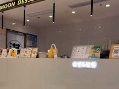 -满记甜品(旭辉LCM广场店)