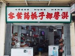 门面-洪馨椰子