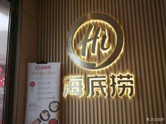 -海底捞火锅(名门店)