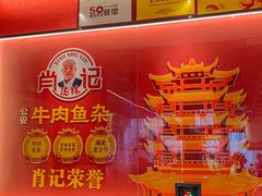 -肖记公安牛肉鱼杂馆·省级非物质文化遗产(江汉路直营店)