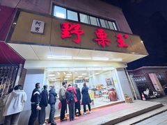 -阿男野栗王(金门路店)