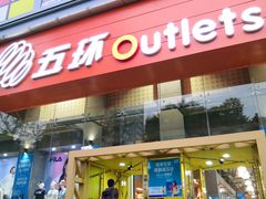 -五环Outlets(高新工厂店)