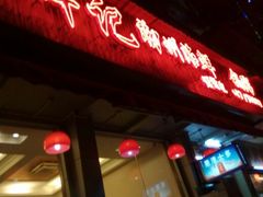 android_upload_pic-辉记潮汕海鲜砂锅粥(林和西店)