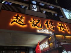 门面-老廣糖水铺(乐汇城店)
