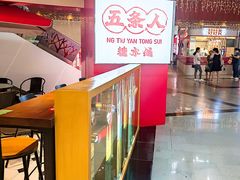 -五条人糖水铺(光谷世界城店)