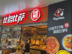 -比格比萨自助(万柳华联店)