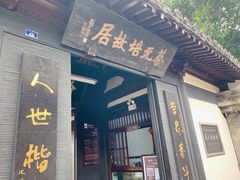 -绍兴书圣故里景区