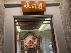 -味可道美食坊(福基路店)
