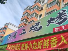 -陈老二烧烤(草市街总店)