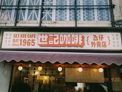 门面-世记咖啡(氹仔外卖店)