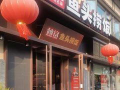 -魏铭鱼头捞饭(晋阳路店)