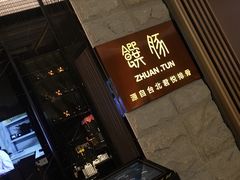 -馔豚·台北菜专门店(深圳湾万象城店)